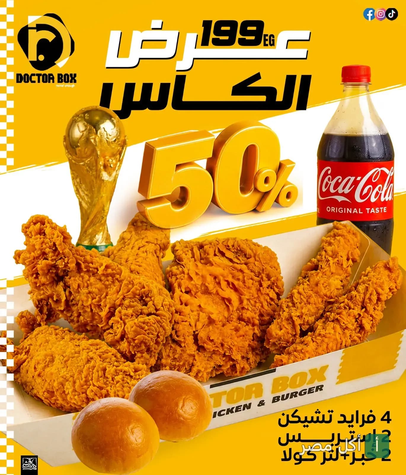 عرض الكأس من دكتور بوكس في بورسعيد، وجبة فرايد تشيكن مع إستربس وخبز وكوكاكولا.