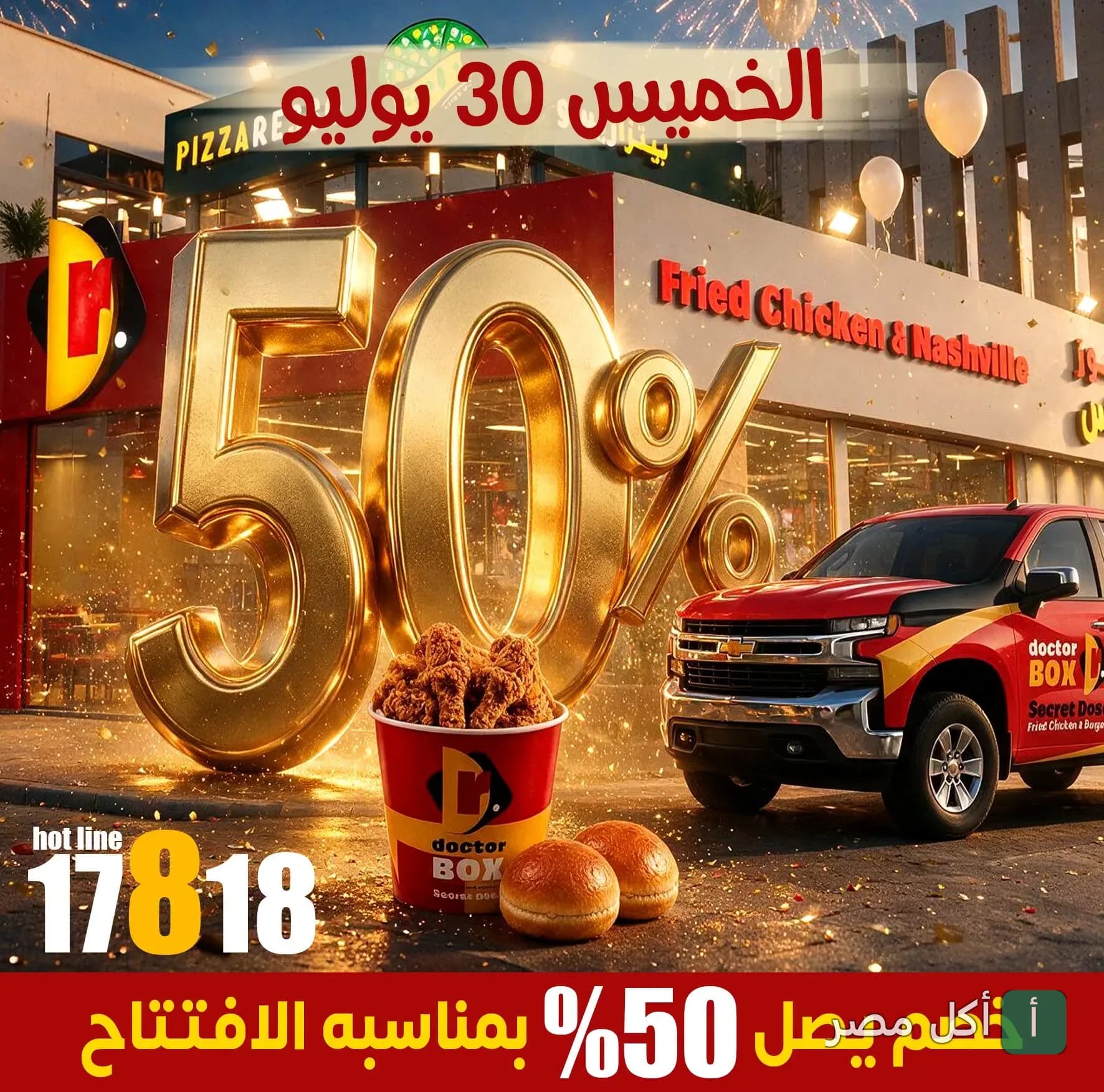 إعلان ترويجي لخصم 50% من مطعم دكتور بوكس في بورسعيد، يظهر دلو فرايد تشيكن وسيارة التوصيل أمام الفرع.
