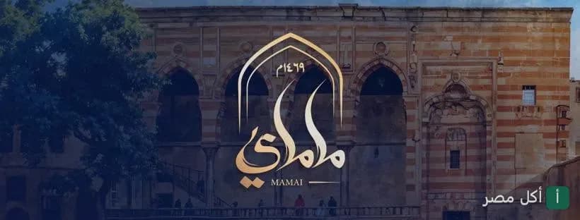 شعار مطعم ماماي الذهبي أمام واجهة أثرية في شارع المعز بالقاهرة.