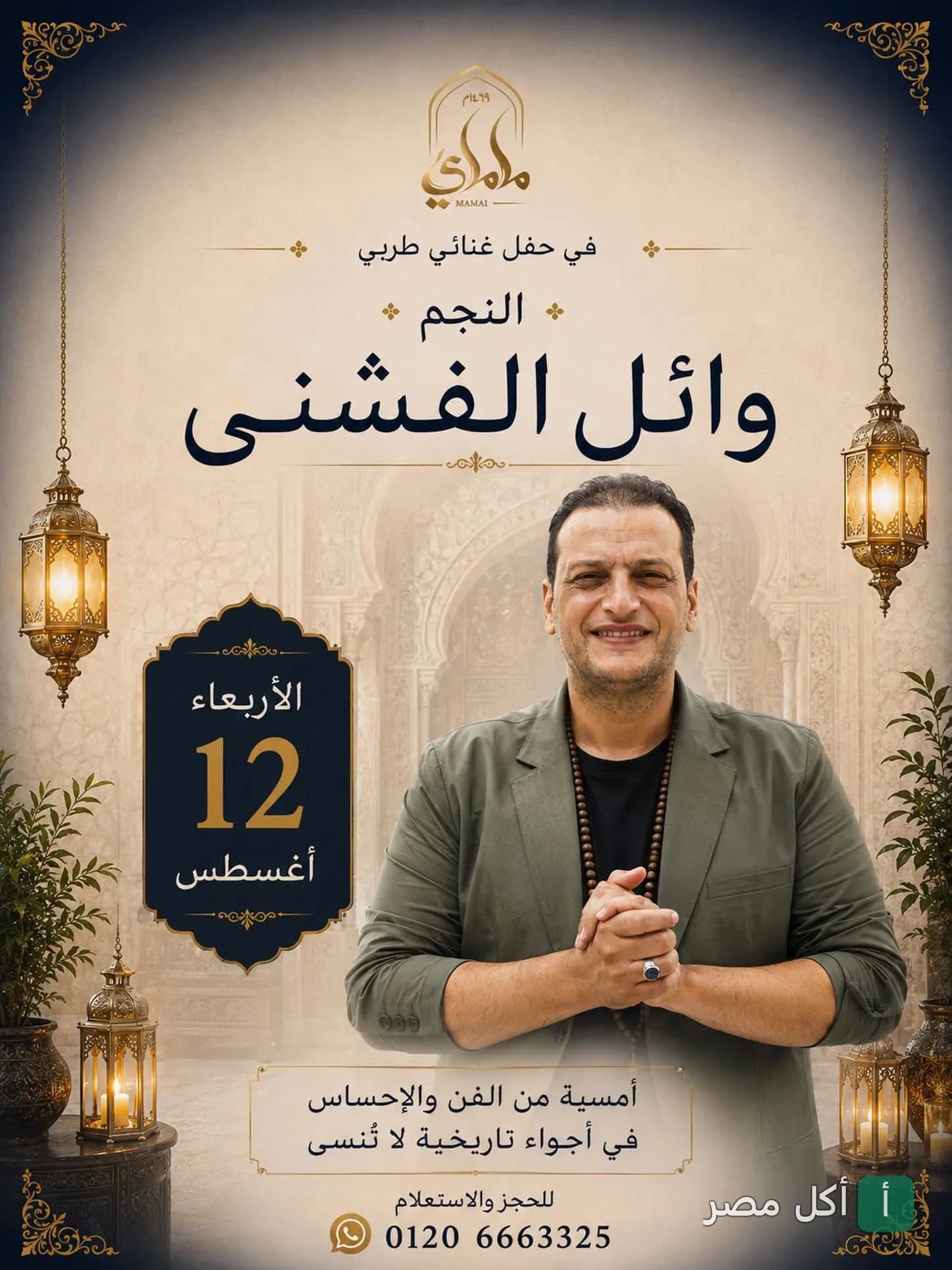 إعلان حفل غنائي للفنان وائل الفشني في مطعم ماماي بالمعز لدين الله الفاطمي.