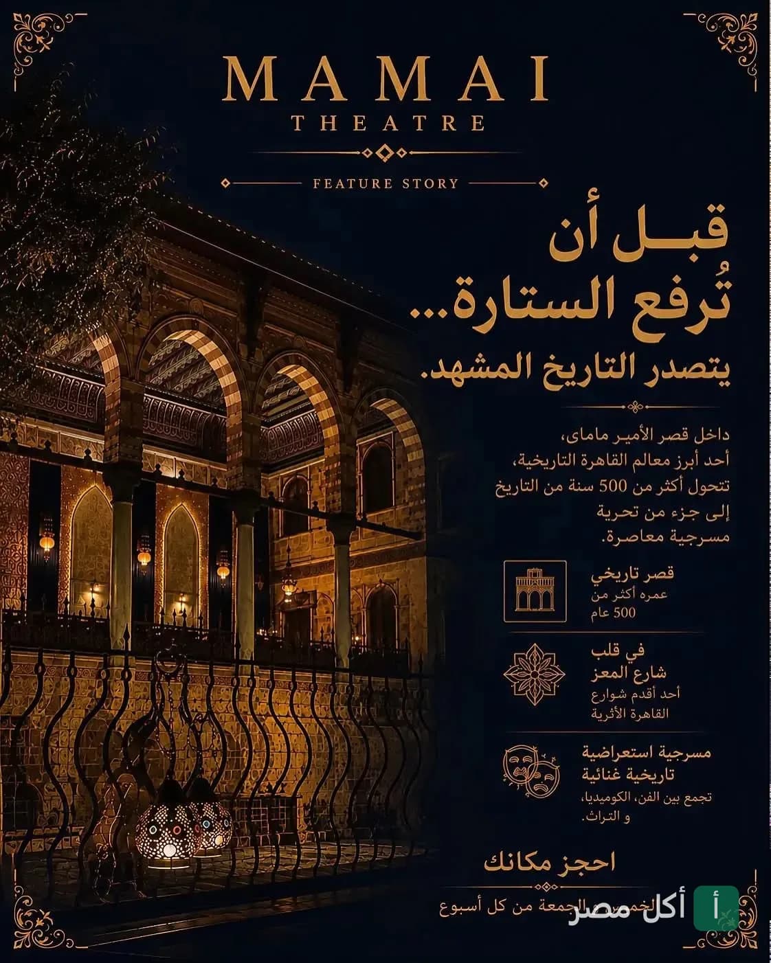 إعلان ترويجي لمطعم ماماي في قصر تاريخي بشارع المعز لدين الله الفاطمي بالقاهرة.