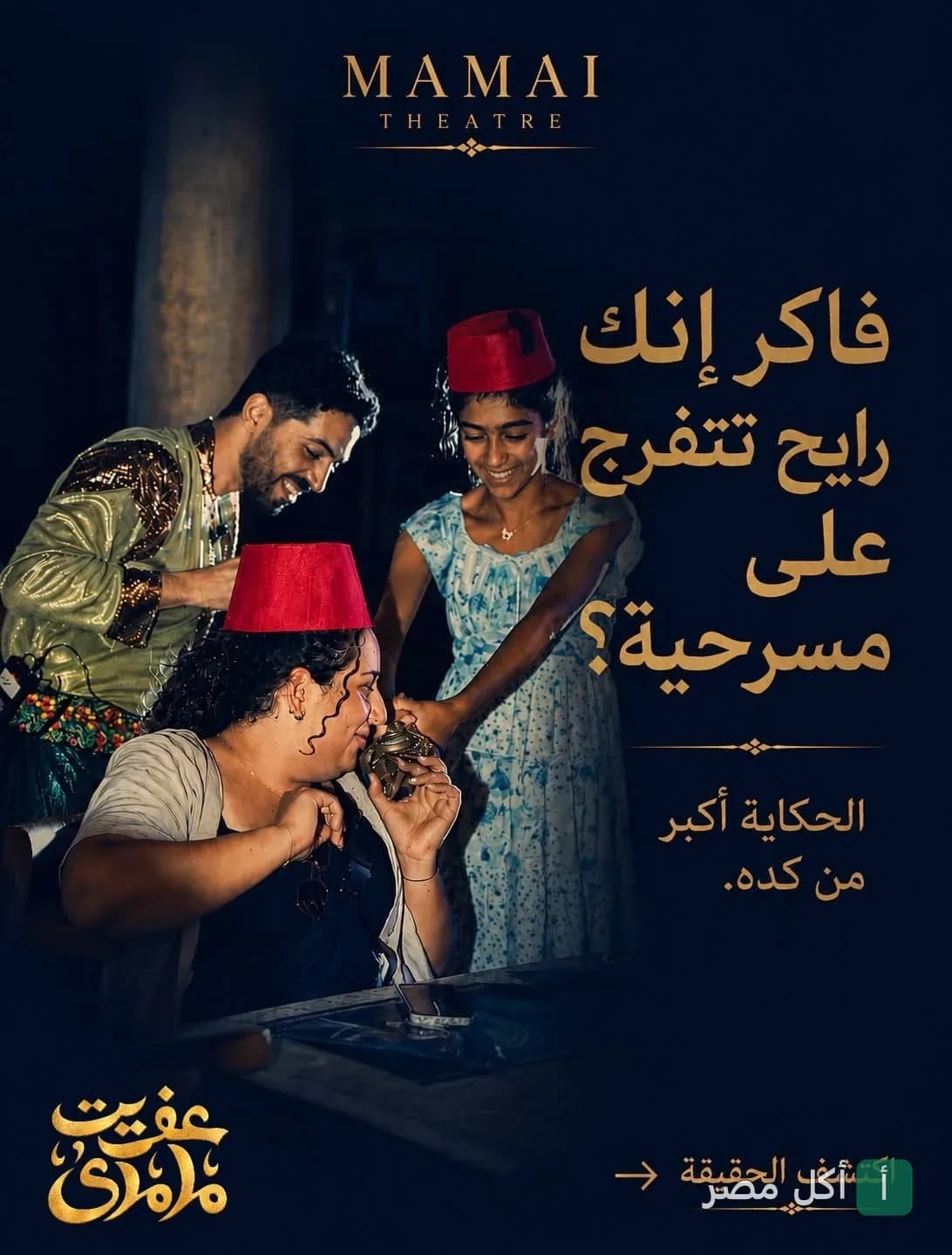 عرض مسرحي ترفيهي في مطعم ماماي بالمعز لدين الله الفاطمي.