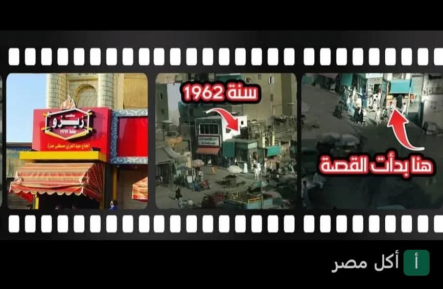 صورة غلاف تعرض واجهة مطعم زيزو في الجمالية مع لقطات تاريخية للمكان منذ عام 1962.