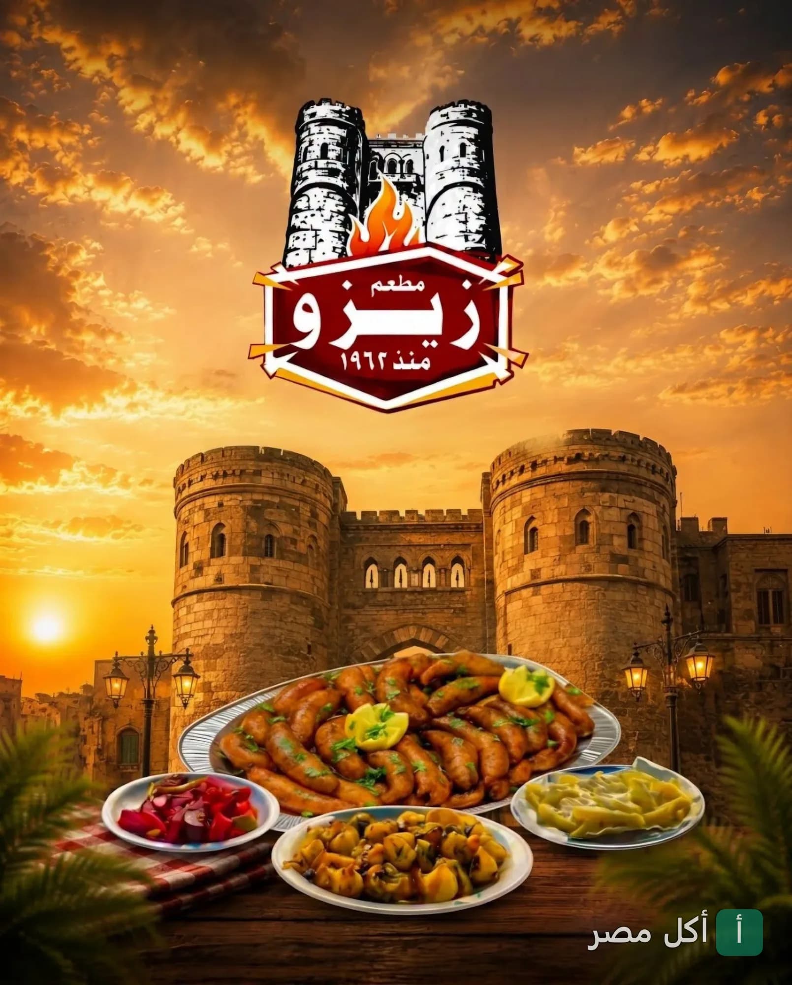 طبق مميز من الممبار مع المقبلات أمام شعار مطعم زيزو في منطقة الجمالية وقت الغروب.