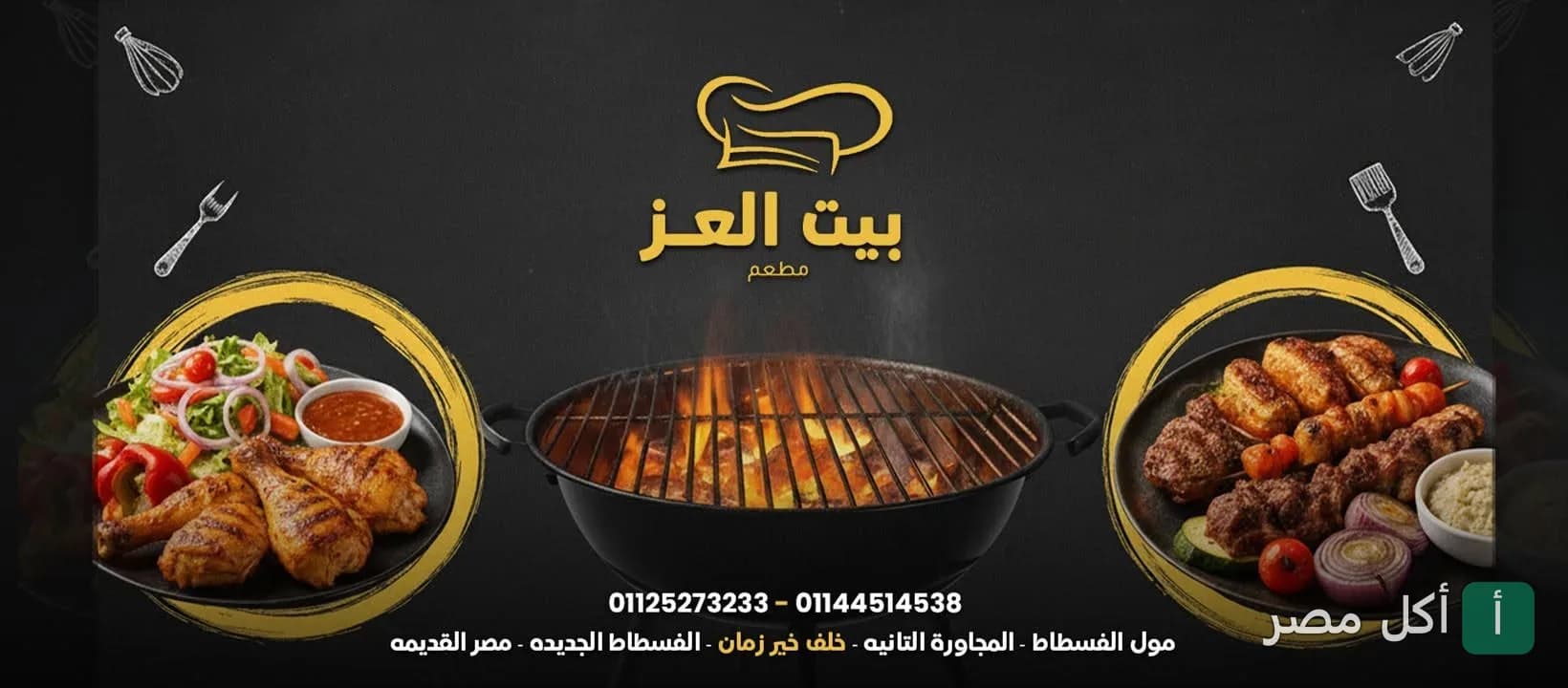 غلاف مطعم بيت المعز يظهر شعار المطعم مع أطباق مشويات متنوعة وشواية فحم في الخلفية.
