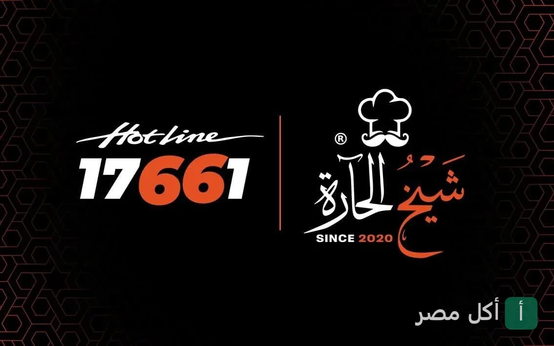 شعار مطعم شيخ الحارة في الجمالية مع رقم الخط الساخن 17661
