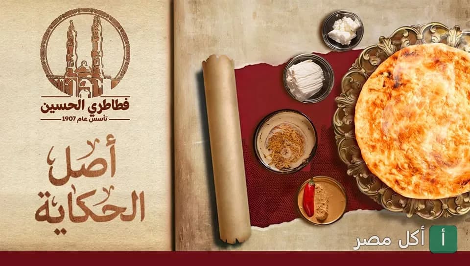 صورة غلاف مطعم فطاطري الحسين بالجمالية، تظهر شعار المطعم مع فطيرة شرقية تقليدية وأطباق جانبية على خلفية تراثية.