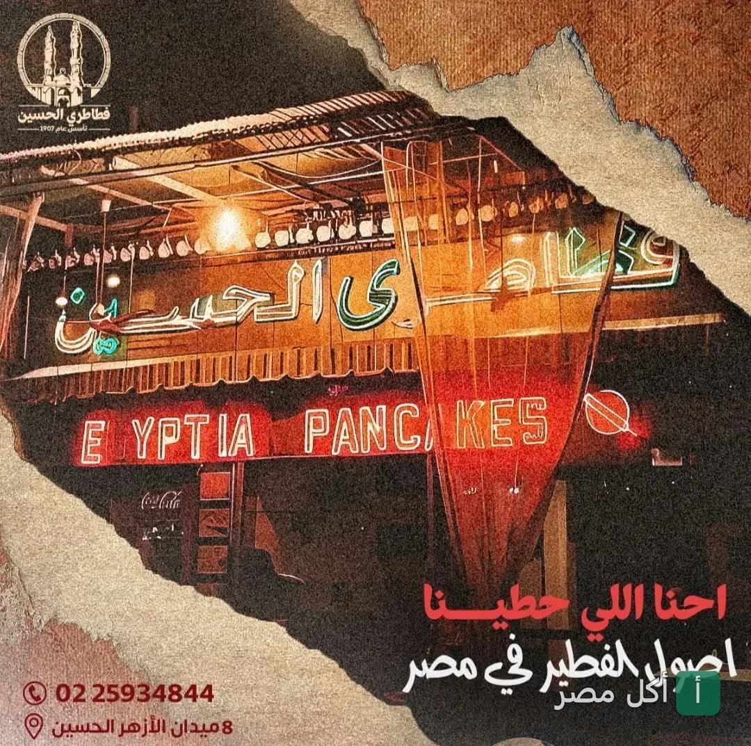 واجهة مطعم فطاطري الحسين التاريخي في منطقة الجمالية بالقاهرة ليلاً مع لافتة نيون مضيئة.