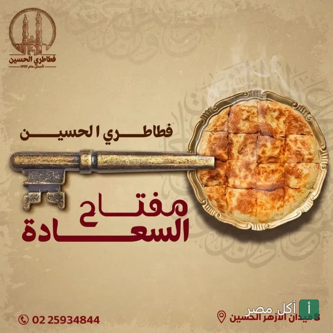 إعلان ترويجي لفطيرة شرقية من فطاطري الحسين في الجمالية، يظهر مفتاح قديم بجانب طبق فطير.