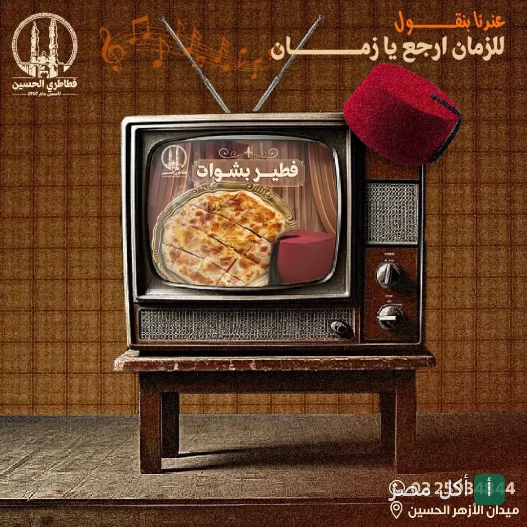 إعلان قديم لفطير بشوات من فطاطري الحسين يظهر على شاشة تلفزيون كلاسيكي بطابع تراثي.