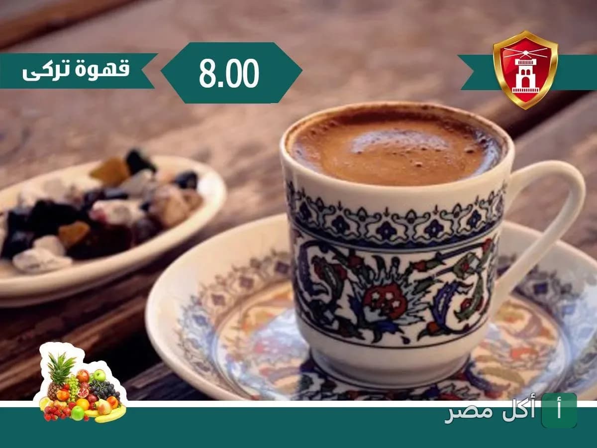 فنجان قهوة تركي مزخرف في مطعم جاد بالدرب الأحمر، الجمالية.