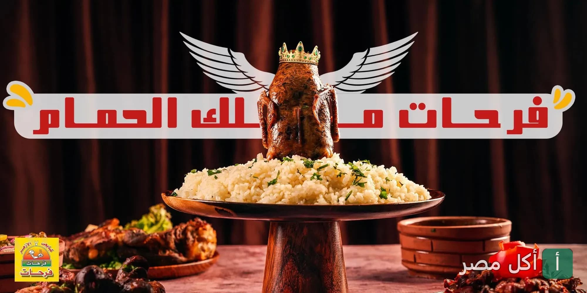 طبق حمام محشي بالتاج والأجنحة كشعار لمطعم فرحات الجمالية في القاهرة.