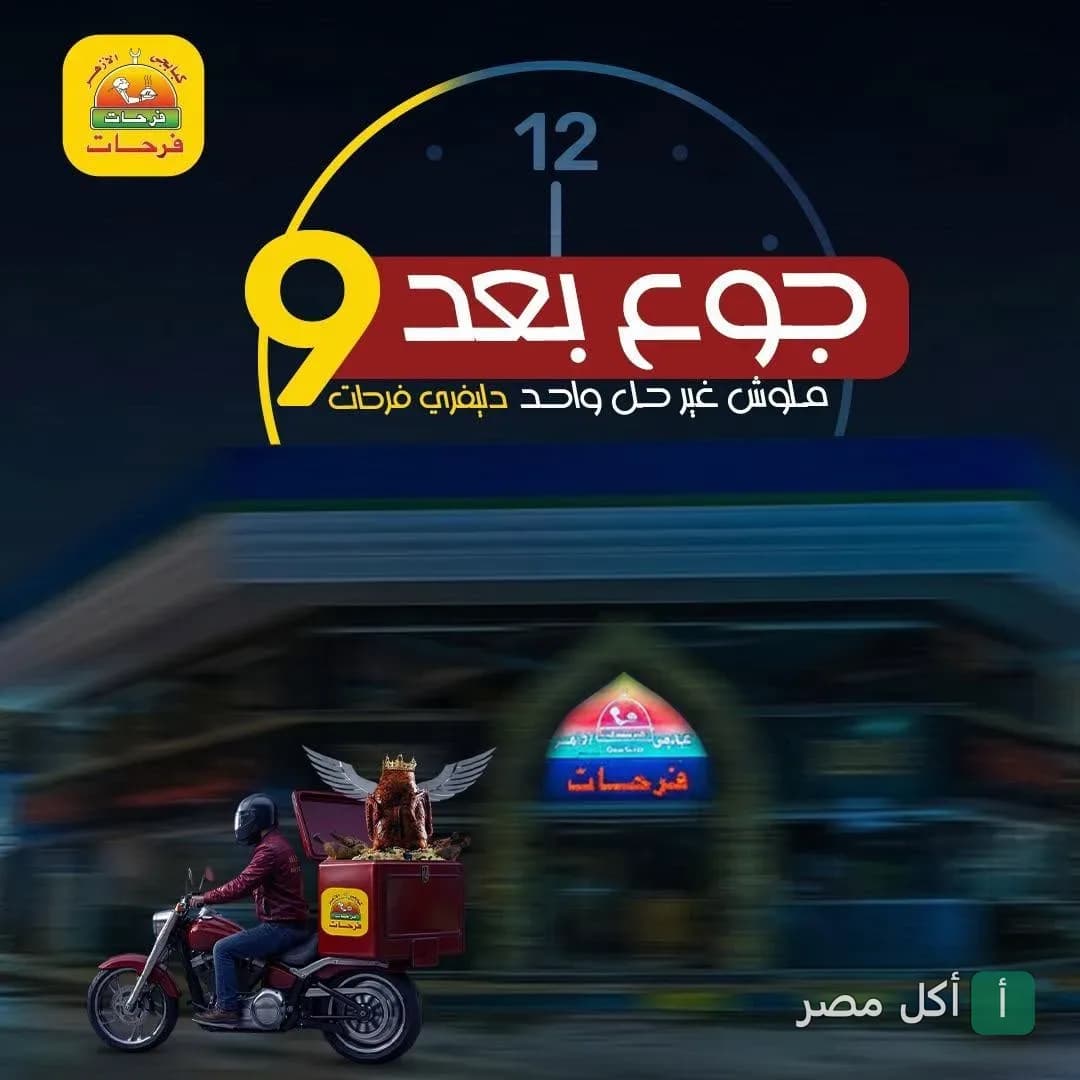 إعلان ترويجي لخدمة توصيل مطعم فرحات الجمالية، يظهر مندوب توصيل بدراجة نارية أمام واجهة المطعم ليلاً.