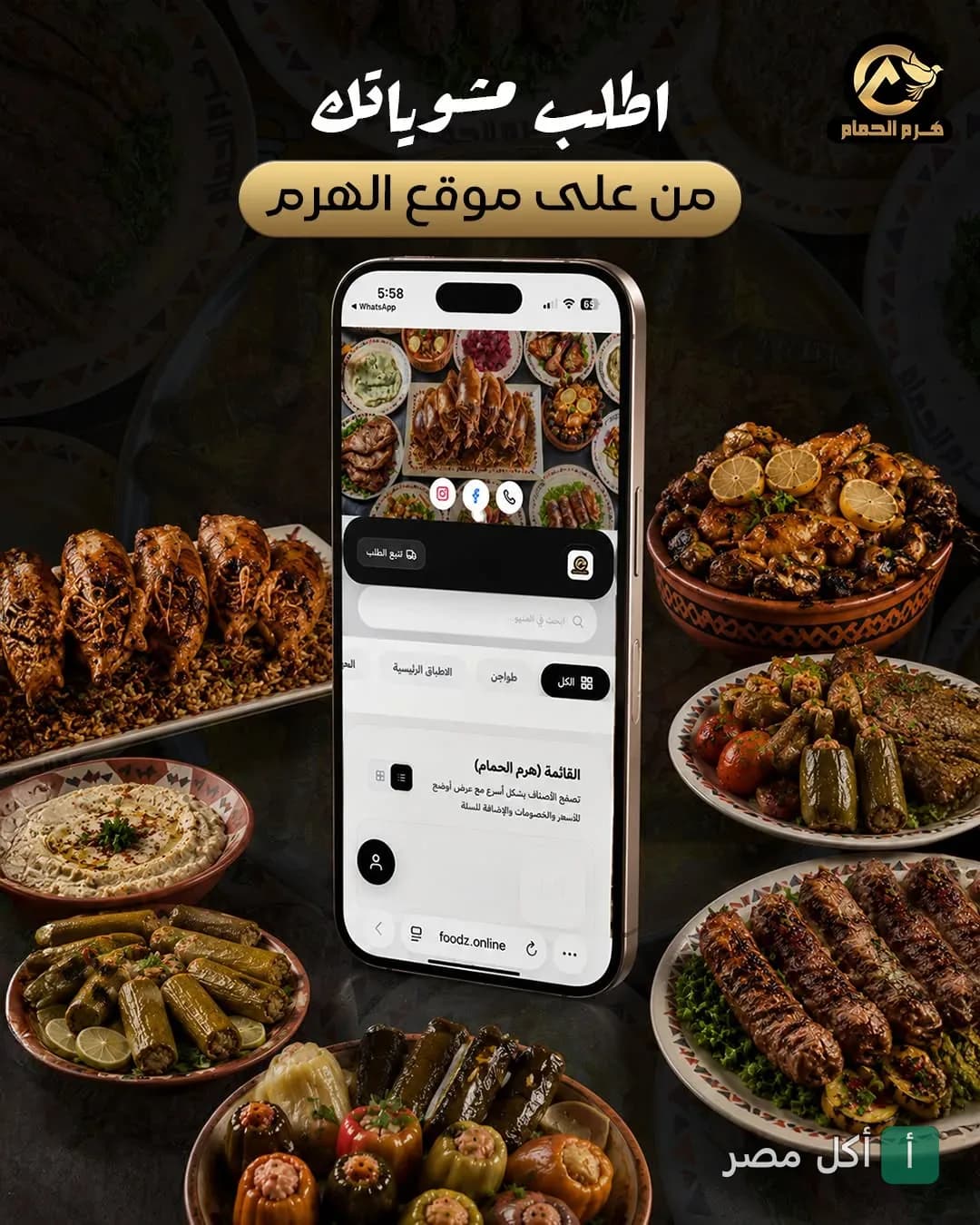 هاتف يعرض موقع مطعم هرم الحمام للمشويات في سيدي جابر محاطاً بأطباق متنوعة من المشاوي والمحاشي.