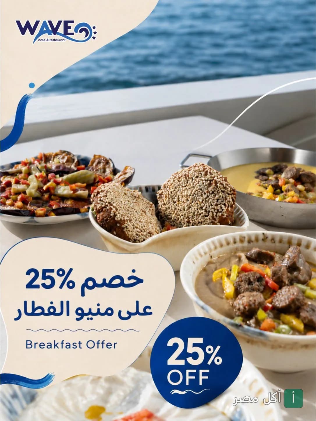 عرض خصم 25% على منيو الإفطار في كافيه ويف بسيدي جابر، يظهر أطباق إفطار متنوعة مع إطلالة على البحر.