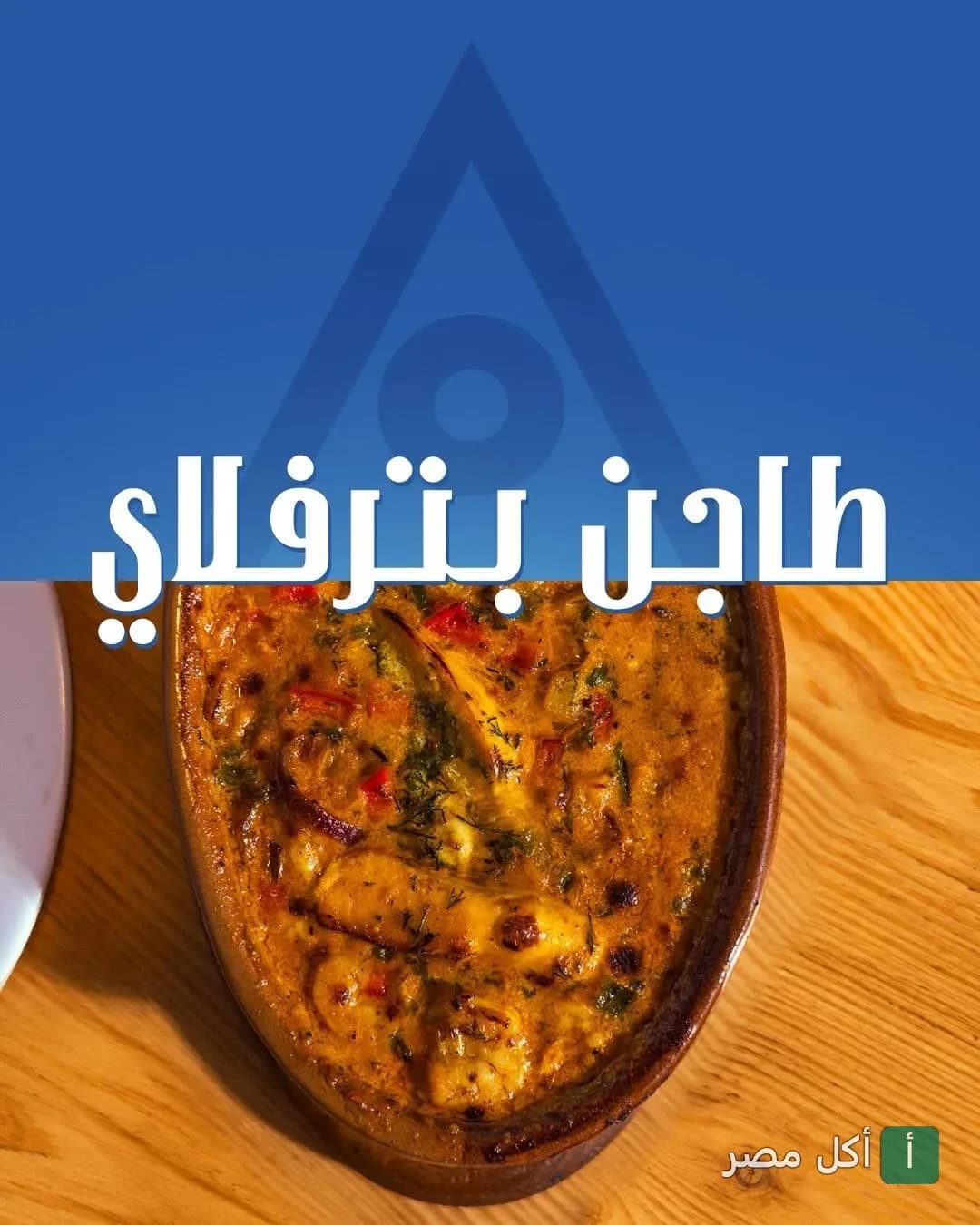 طاجن بتر فلاي من مطعم دكان سمك في سيدي جابر بالإسكندرية