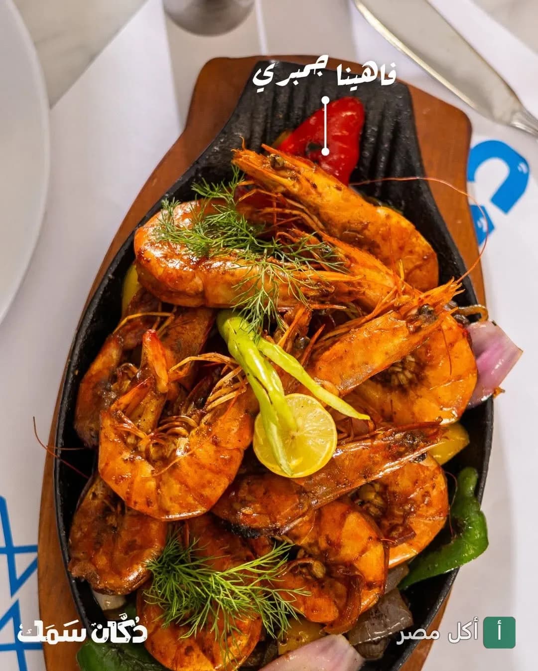 طبق فاهيتا جمبري مشوي مع الخضروات في مطعم دكان سمك بسيدي جابر بالإسكندرية.