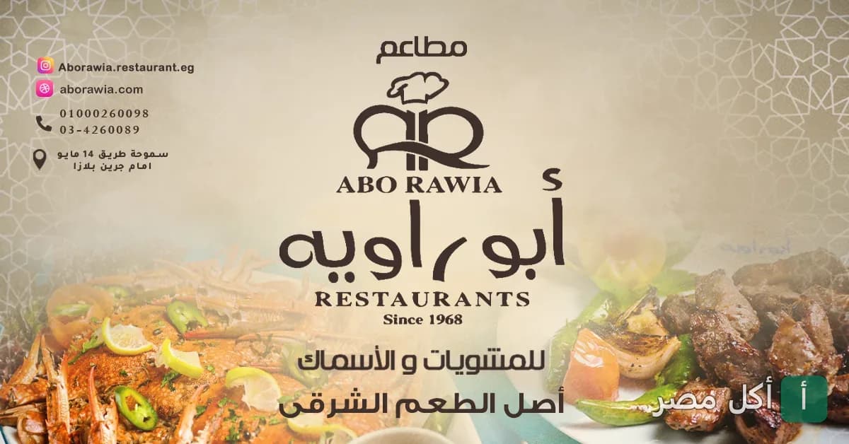 غلاف مطعم أبو راوية للمشويات والأسماك في سيدي جابر، يظهر شعار المطعم مع أطباق المشويات والمأكولات البحرية.
