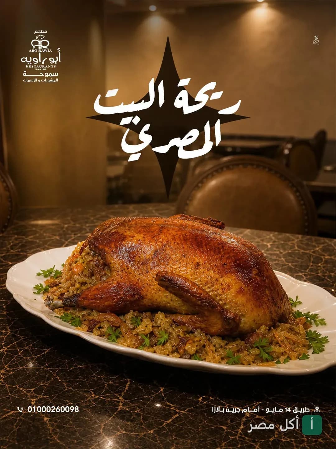 بطة محشية بالأرز مقدمة في طبق أبيض بمطعم أبو راوية للمشويات في سيدي جابر بالإسكندرية.