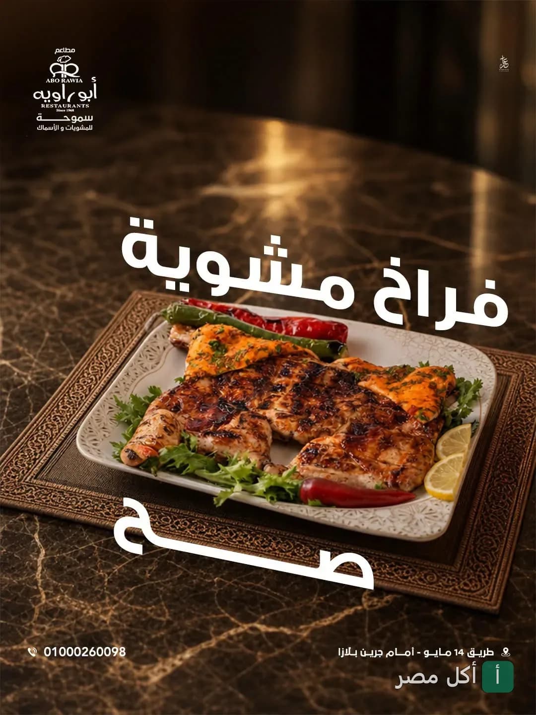 طبق فراخ مشوية على الفحم مزين بالخضروات والليمون من مطعم أبو راوية للمشويات بالإسكندرية.