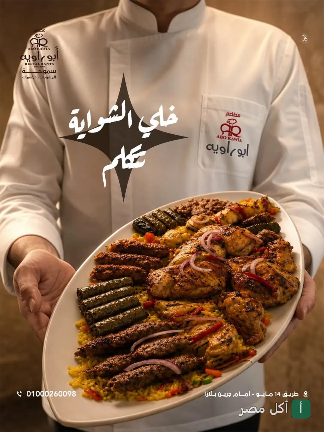 شيف مطعم أبو راوية يقدم طبق مشويات متنوع يضم كفتة ودجاج وورق عنب.