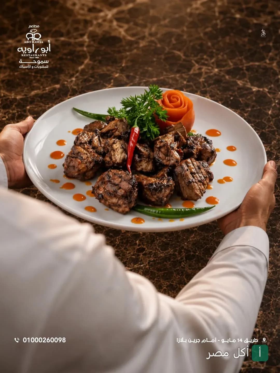 طبق مشاوي مشكلة يقدمه مطعم أبو راويه في الإسكندرية.
