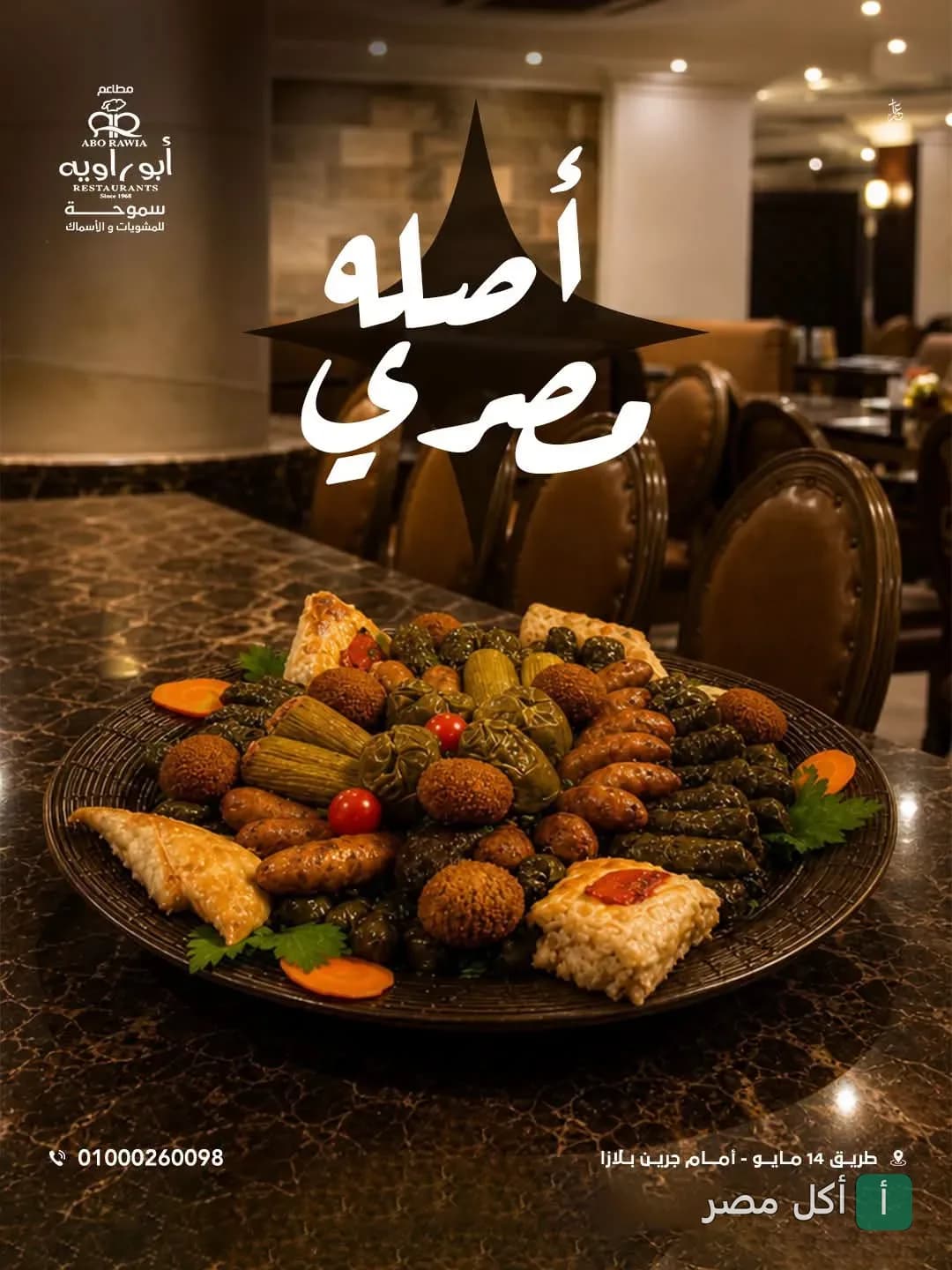 طبق مشكل من المحاشي والمقبلات الشرقية في مطعم أبو راوية للمشويات والأسماك بالإسكندرية.