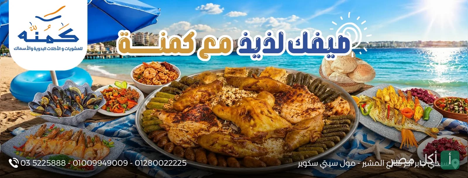 صورة غلاف مطعم كمنه للمشويات والأكلات البدوية في سيدي جابر، تعرض صينية مشاوي كبيرة وأطباق متنوعة على شاطئ البحر.