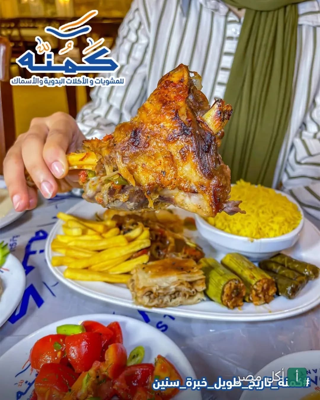 طبق مشويات بدوي من مطعم كمنة في سيدي جابر يضم موزة ضاني مع أرز ومحاشي وبطاطس مقلية.