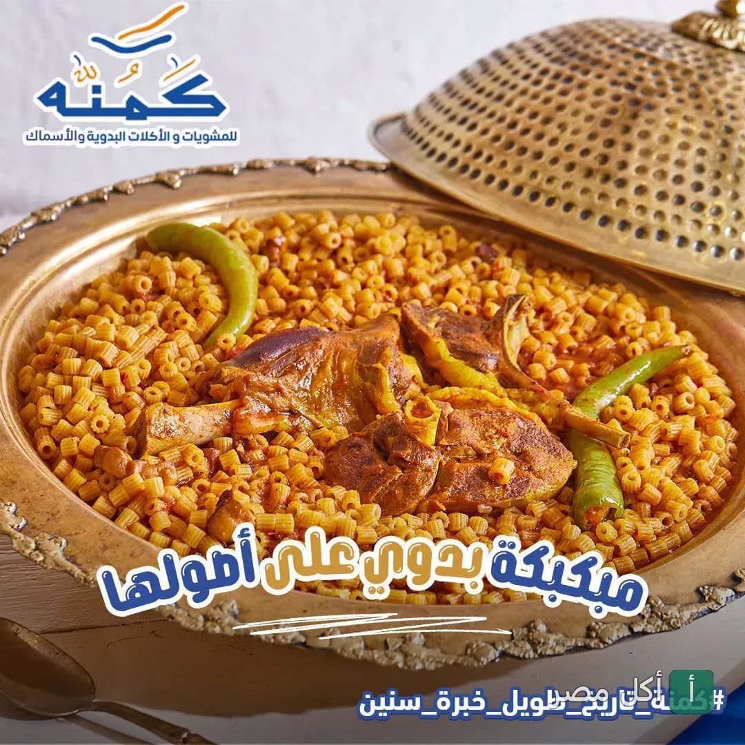 طبق مبكبكة بدوي باللحم في صينية نحاسية تقليدية من مطعم كمنه للمشويات بسيدي جابر.
