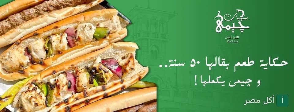 ساندوتشات مشويات متنوعة من مطعم مشويات جيمي في كليوباترا حمامات بالإسكندرية.