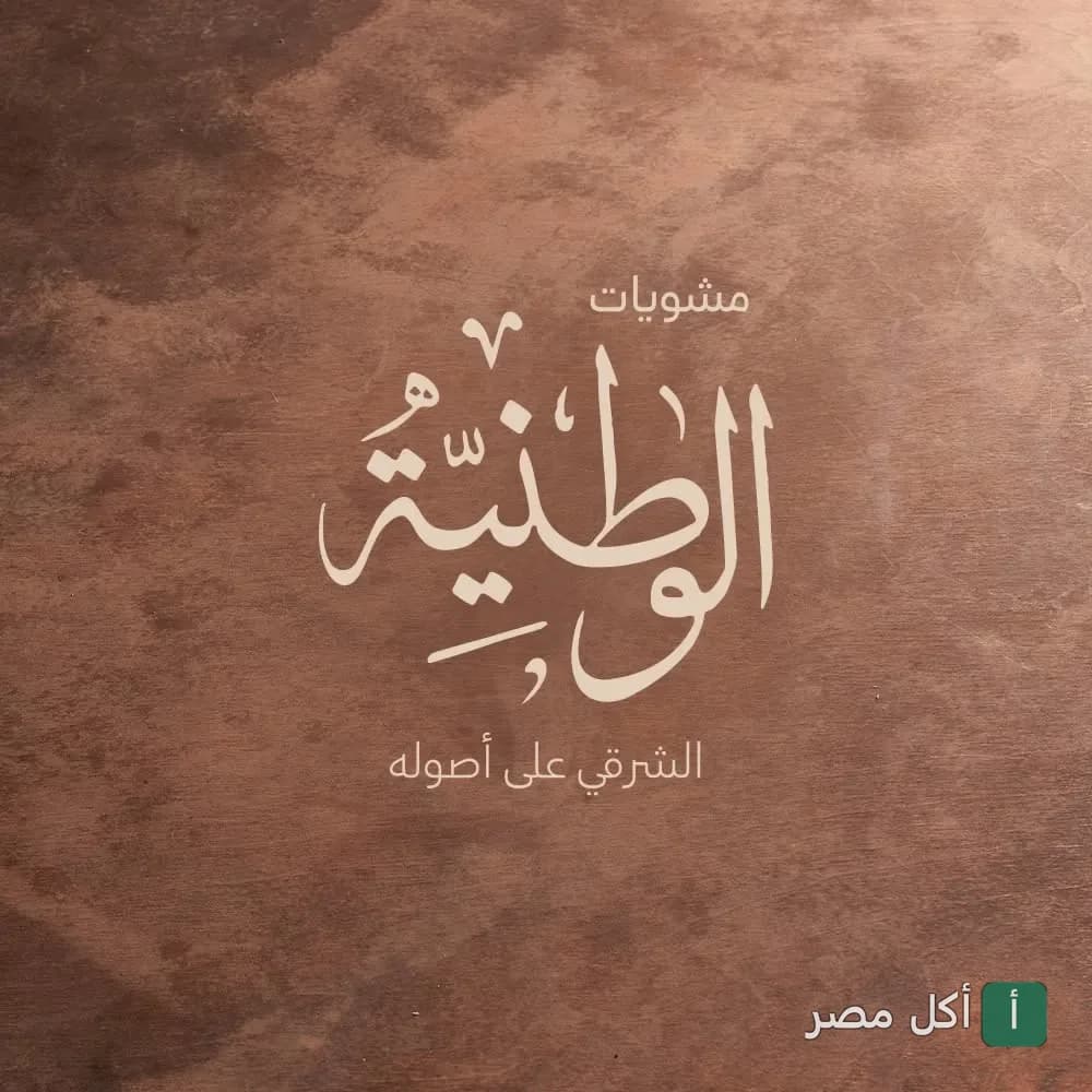 شعار مطعم الوطنية في طنطا، متخصص في المشويات والمأكولات الشرقية.