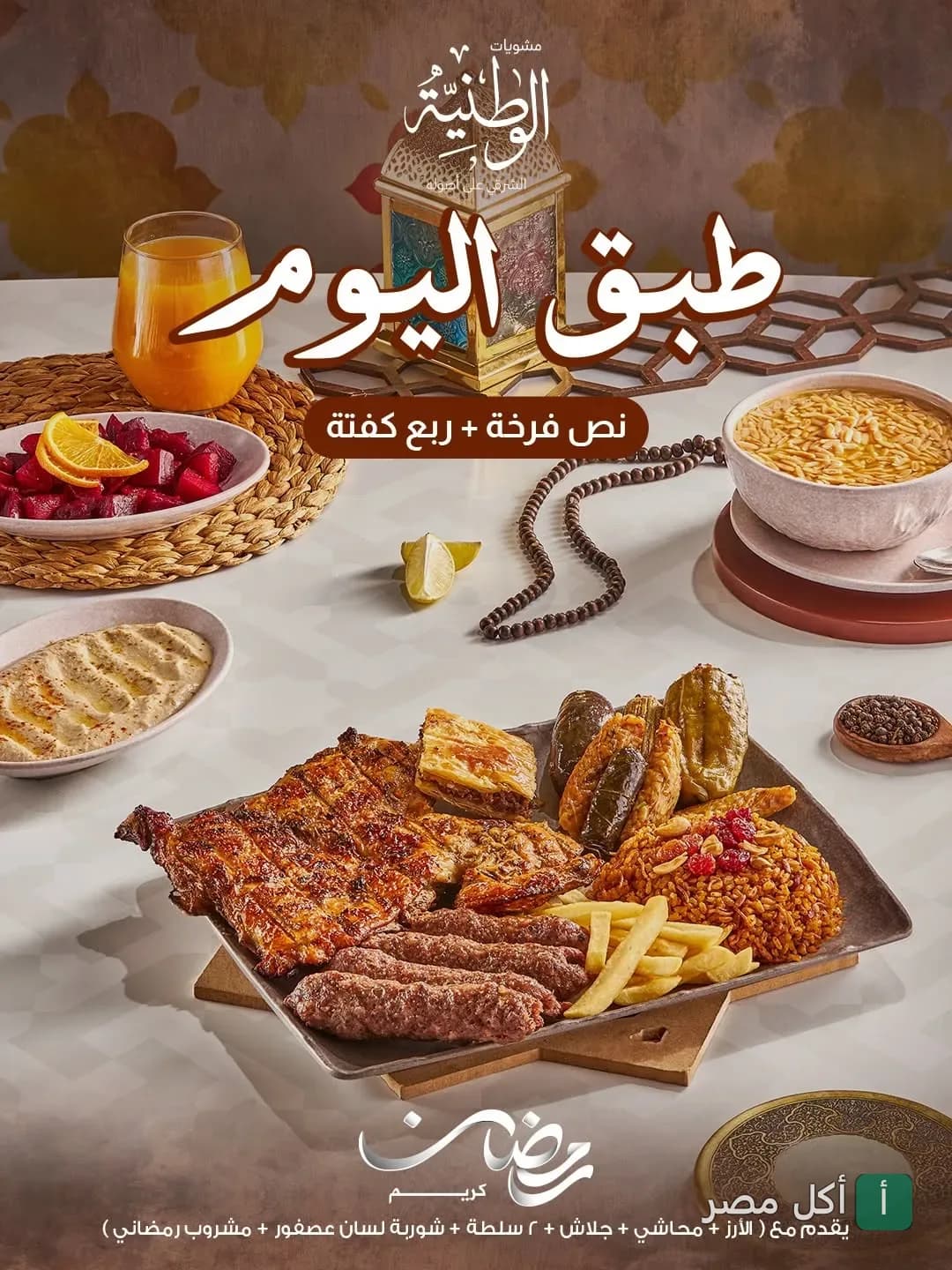 عرض طبق اليوم من مطعم الوطنية بطنطا، يتضمن مشويات، محاشي، شوربة لسان عصفور ومشروب رمضاني.
