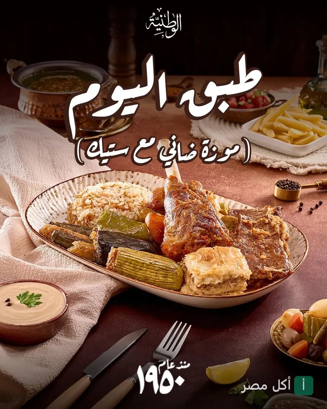 طبق اليوم من مطعم الوطنية في طنطا، يقدم موزة ضاني مع ستيك وأرز ومحاشي مشكلة.