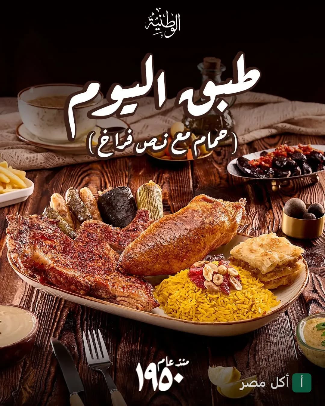 طبق اليوم من مطعم الوطنية بطنطا: حمام محشي مع نصف فرخة وأرز ومحاشي مشكلة.