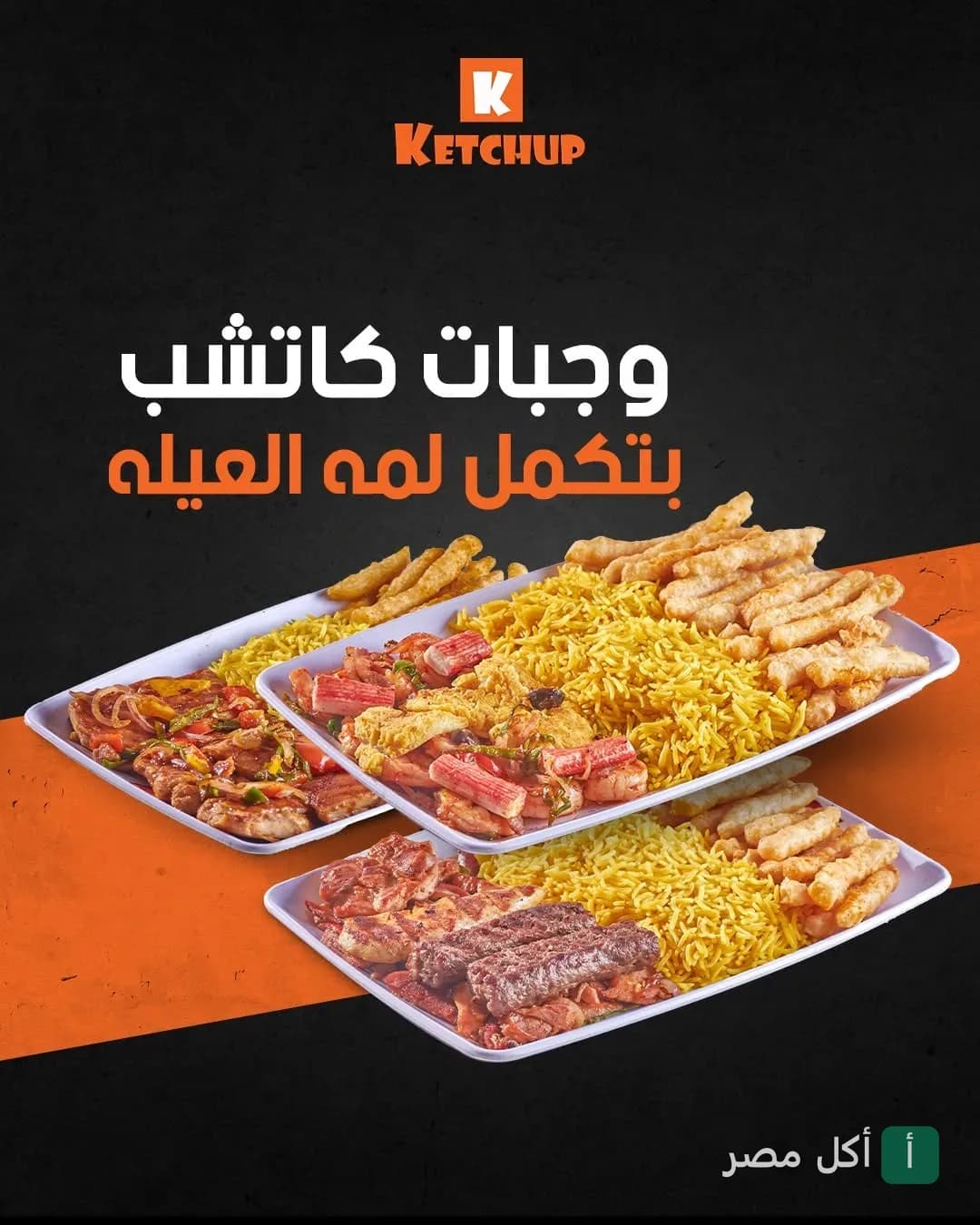 أطباق متنوعة من وجبات مطعم كاتشب طنطا تحتوي على أرز ومشاوي ومقليات.