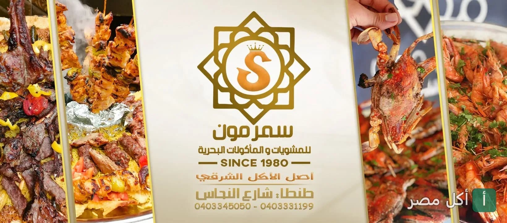 صورة غلاف مطعم سمر مون في طنطا، تعرض تشكيلة من المشويات والمأكولات البحرية مع شعار المطعم.
