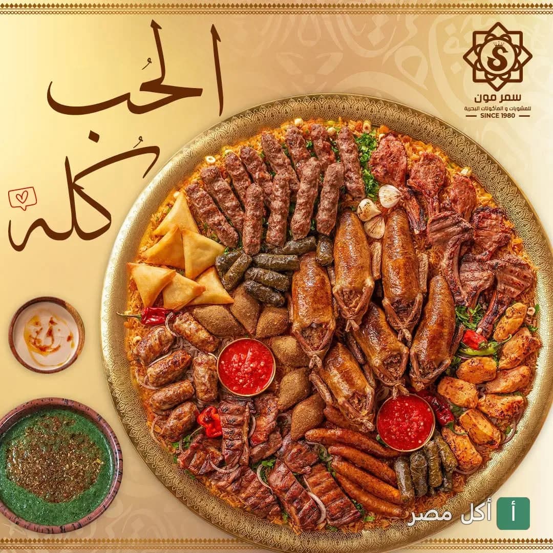 صينية مشويات شرقية كبيرة من مطعم سمر مون في طنطا، تضم حمام محشي وكفتة ومشاوي متنوعة.