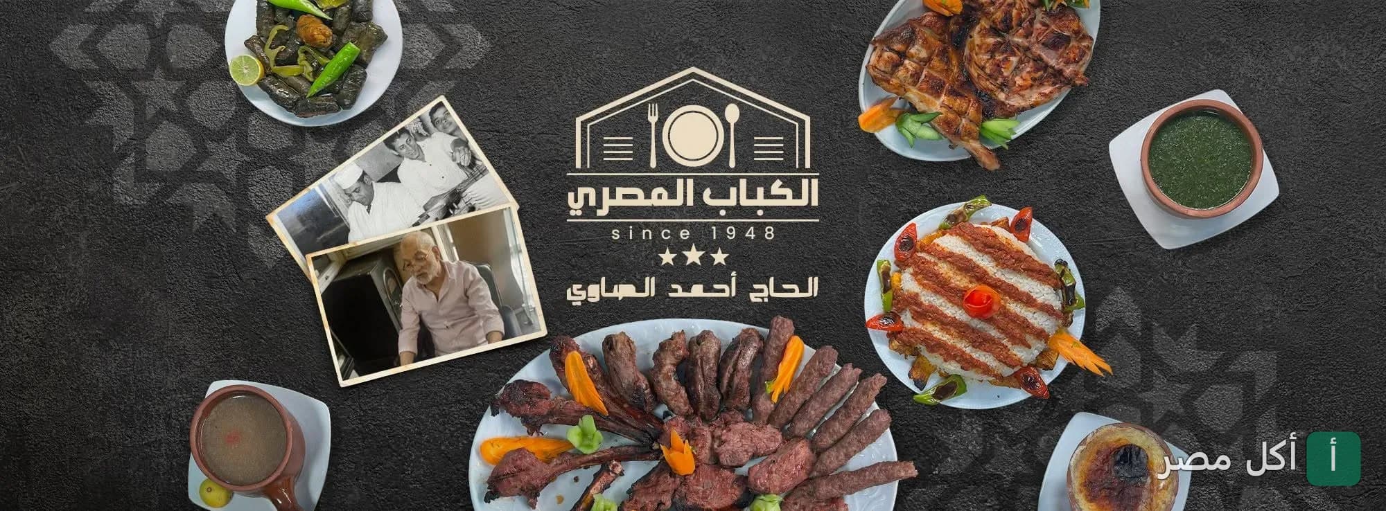 صورة غلاف مطعم كباب المصري في طنطا، تعرض تشكيلة متنوعة من المشويات الشرقية وصور تاريخية للمؤسس.