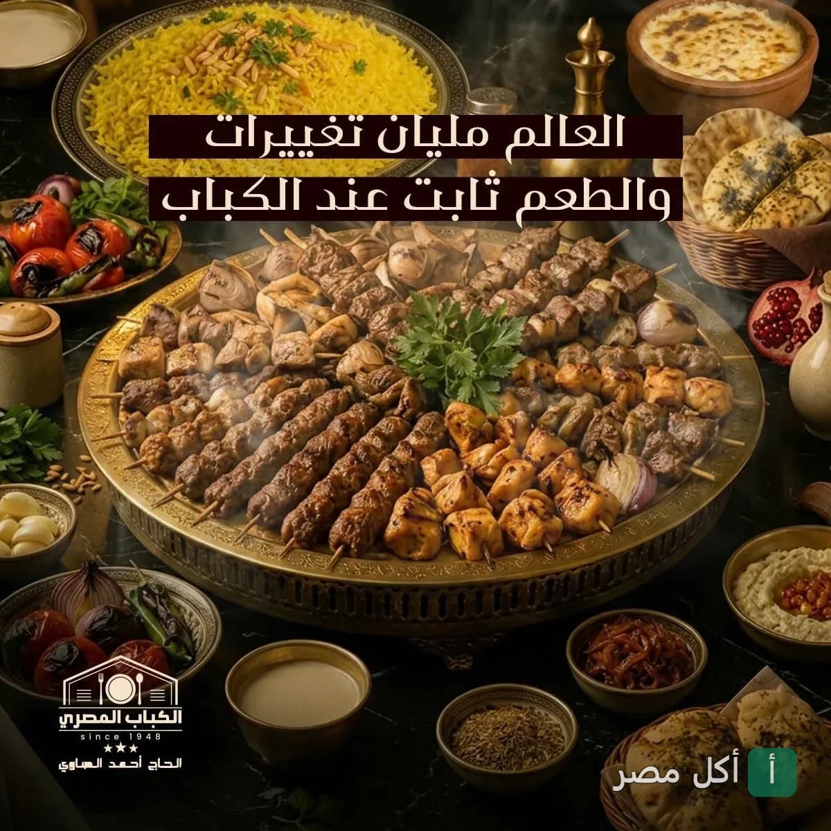 صينية مشاوي مشكلة تضم كباب وشيش طاووق مع أرز أصفر ومقبلات في مطعم كباب المصري بطنطا.