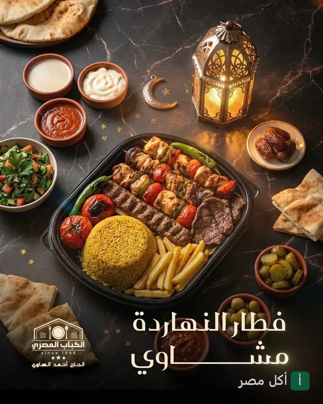 وجبة مشاوي مشكلة من مطعم كباب المصري في طنطا مع أطباق جانبية وفانوس رمضان.