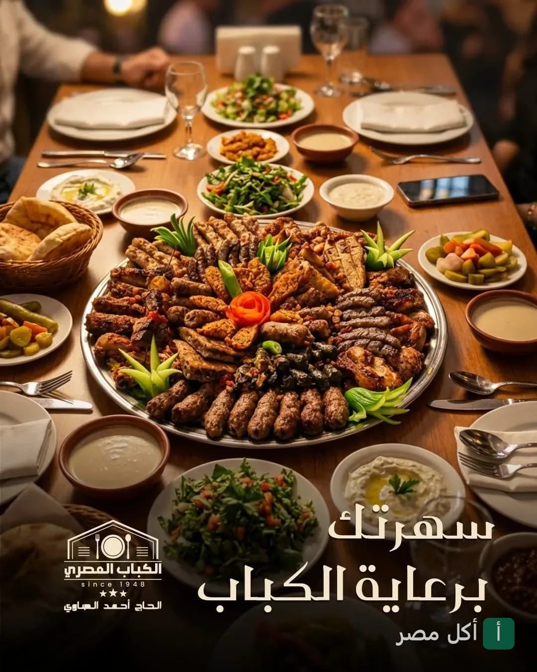 سفرة عامرة بأطباق المشاوي المتنوعة والمقبلات في مطعم كباب المصري بطنطا.