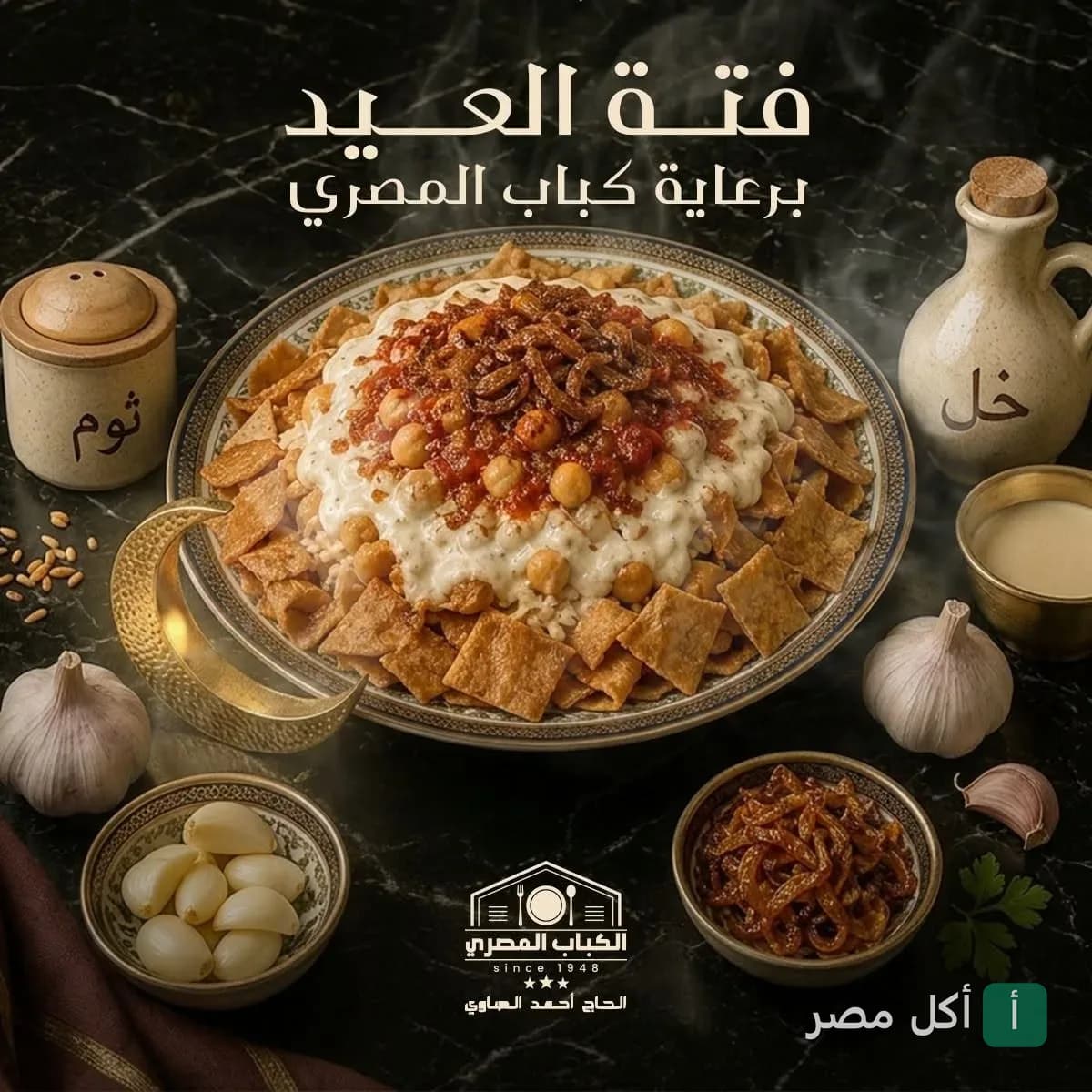 طبق فتة العيد التقليدي مع الثوم والخل من مطعم كباب المصري في طنطا.