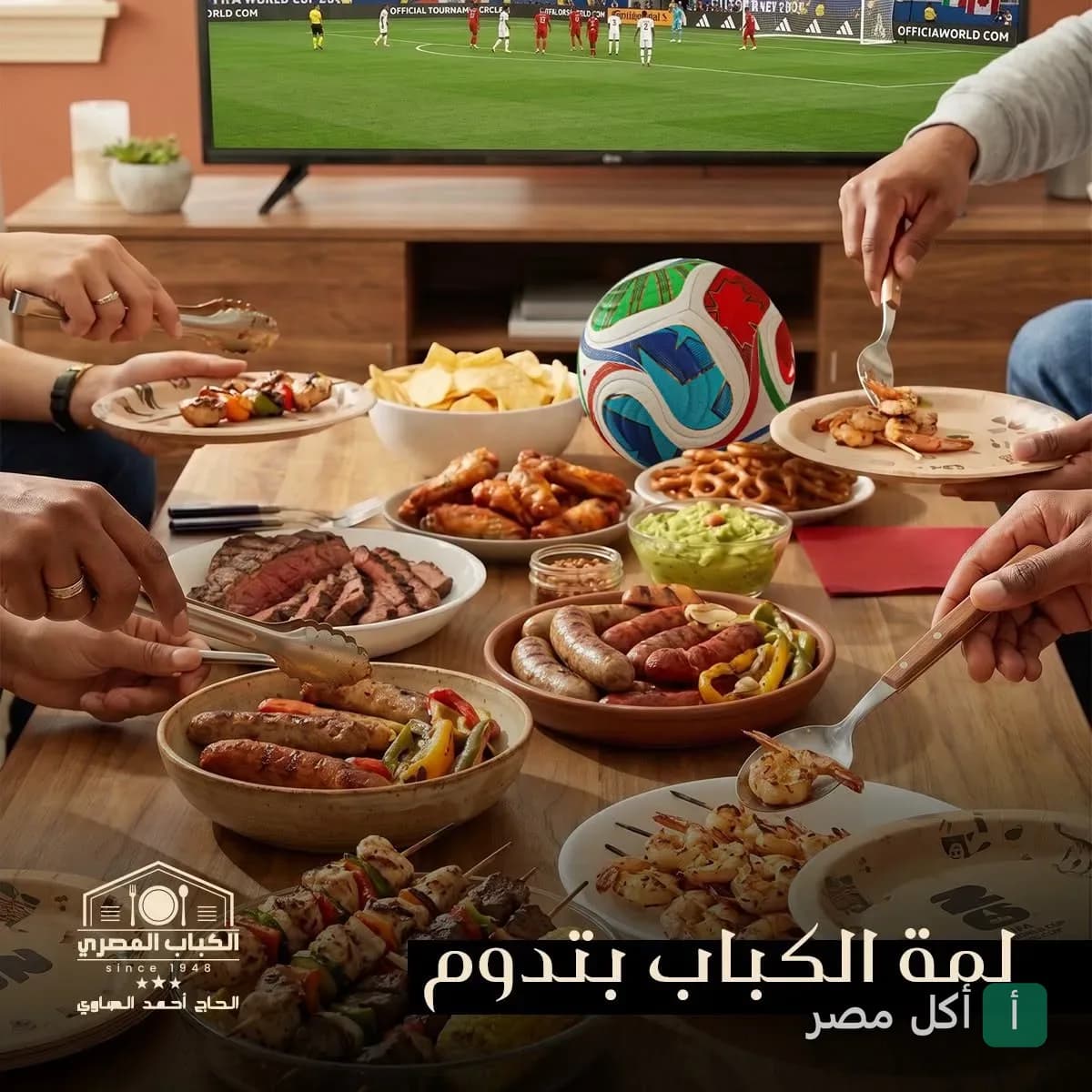 مائدة مشاوي متنوعة من مطعم كباب المصري في طنطا أثناء مشاهدة مباراة كرة قدم.