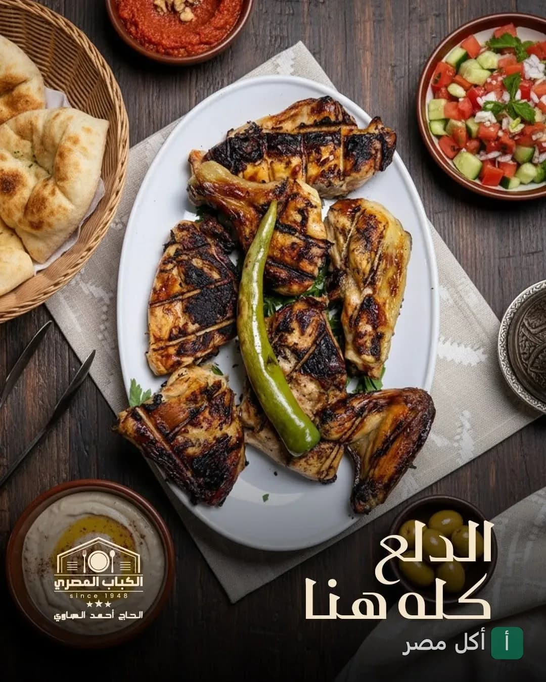 طبق دجاج مشوي على الفحم مع مقبلات وخبز من مطعم كباب المصري في طنطا.