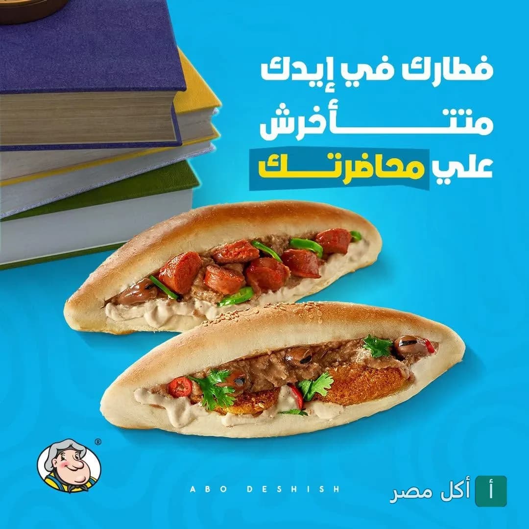 ساندوتشات وجبات سريعة من مطعم أبو دشيش في طنطا مع كتب دراسية في الخلفية.