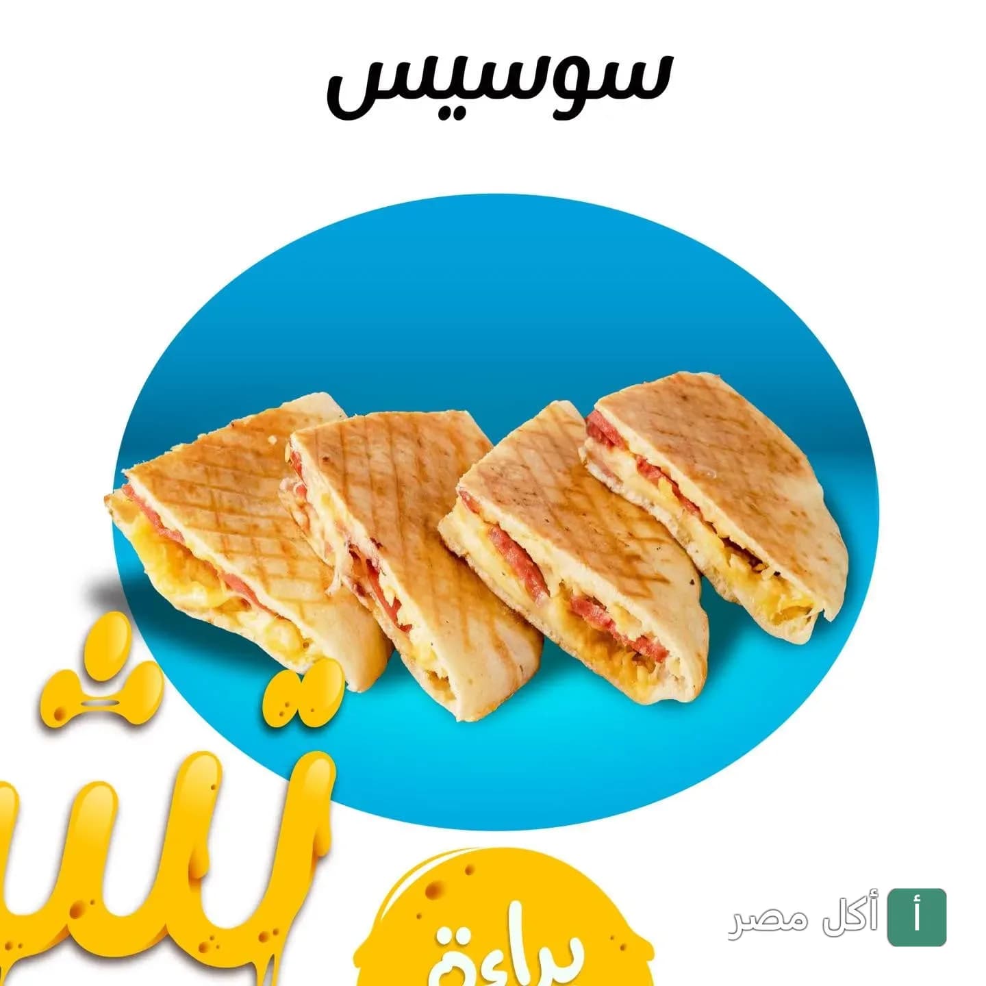 ساندوتشات سوسيس مشوية من مطعم أبو دشيش في طنطا