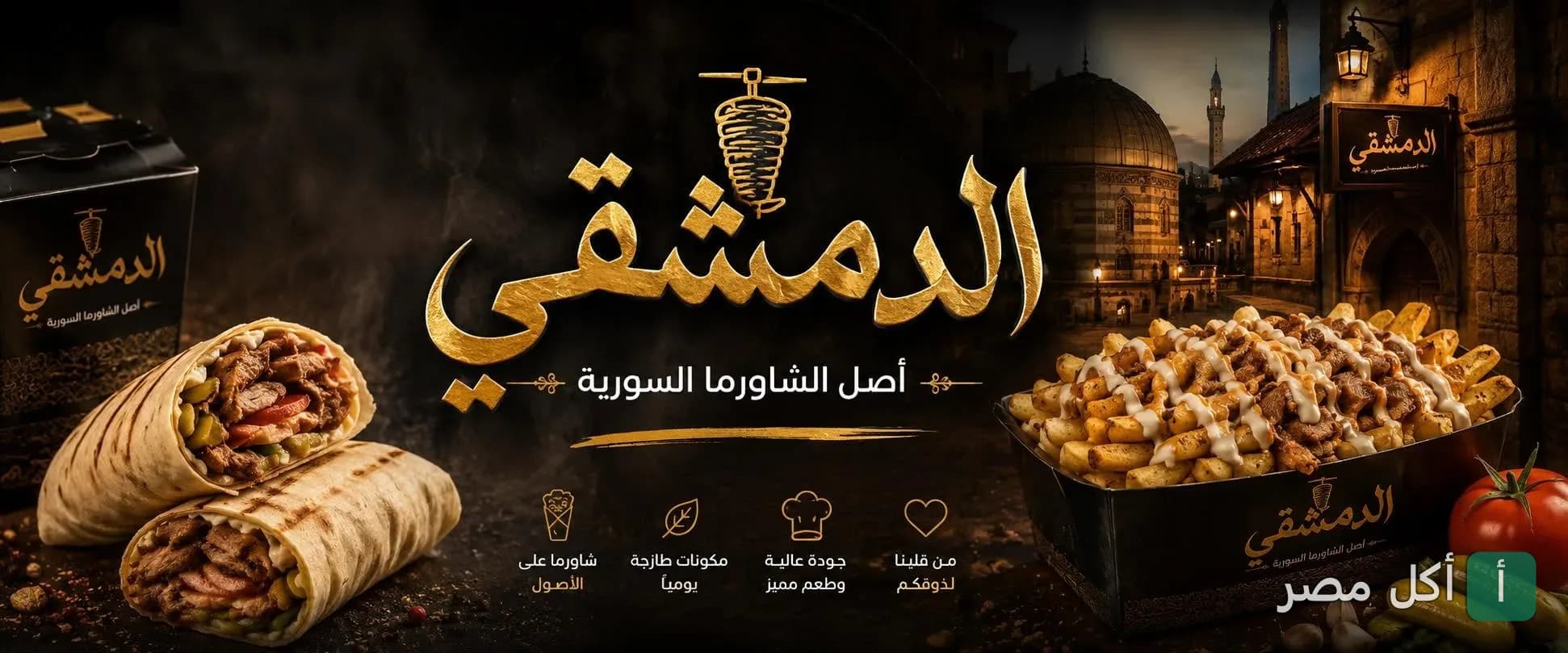صورة غلاف مطعم الدمشقي في طنطا تعرض شاورما سورية أصلية ووجبات بطاطس مع صوص.