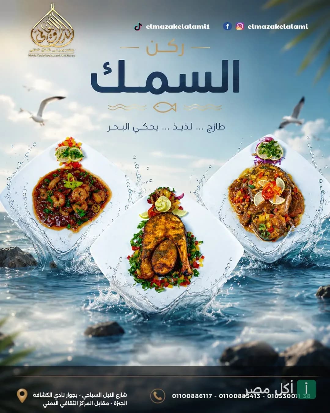 إعلان ركن الأسماك في مطعم المذاق العالمي بالجيزة، يظهر أطباق سمك وجمبري متنوعة مع تأثيرات مائية.