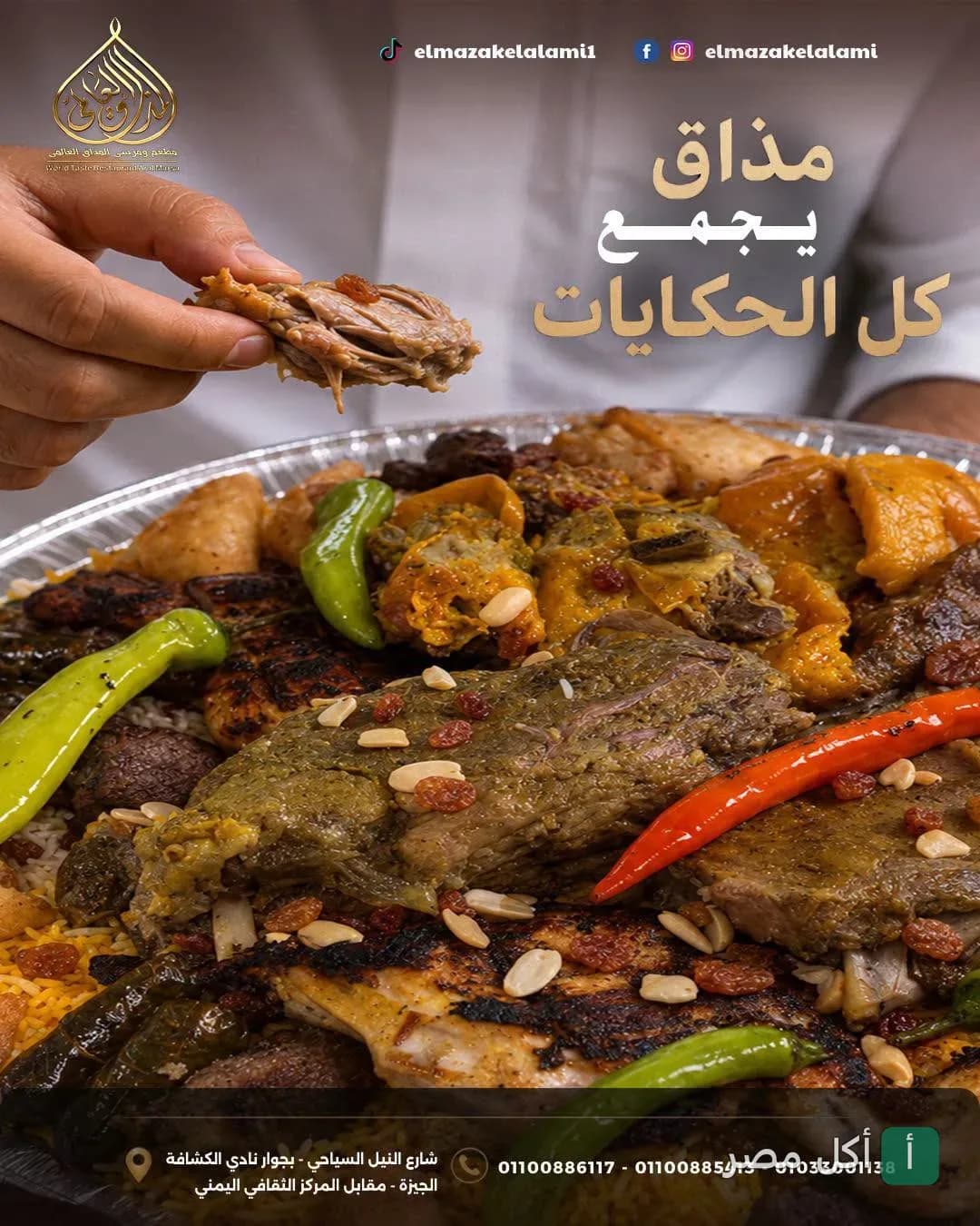طبق مشاوي شرقي متنوع من مطعم المذاق العالمي بشارع النيل السياحي في الجيزة.